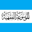 プログラムのアイコン：الموسوعة الفقهية الكويتية