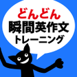 Icon of program: どんどん話すための瞬間英作文トレーニング