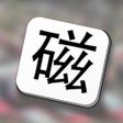 程序图标：Mag Hanzi learn Mandarin