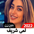 プログラムのアイコン：لمى شريف أغاني 2022 بدون …