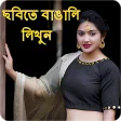 Photo Par Bengali Likhe ছবত বল পঠ লখন