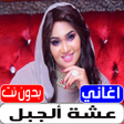 أيقونة البرنامج: اغاني عشه الجبل 2022 بدون…