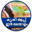 Icon of program: Agri app Malayalam