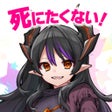 Ikona programu: ハクスラRPG 魔王さまは死にたくないやりこみ放置…