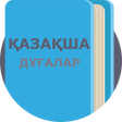 Icon of program: Дұғалар жинағы