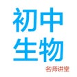 Icoon van programma: 初中生物-名师课堂教学视频大全