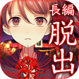 Icon of program: 四ツ目神 【謎解き×脱出ノベルゲーム】