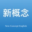 Icono de programa: 新概念英语专业版 - 英语美语全四册