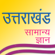 Programın simgesi: Uttarakhand GK उततरखणड