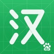Icon of program: 百度汉语 - 让汉语学习更简单