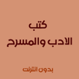 أيقونة البرنامج: كتب الاداب والمسرح