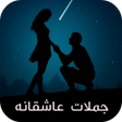 プログラムのアイコン：جملات عاشقانه