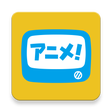 アニメ放題 ‐ アニメ見放題サービス