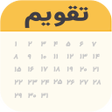 プログラムのアイコン：تقویم ۱۴۰۱تقویم فارسیاذان…