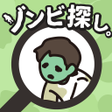 程序图标：ゾンビ探し