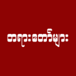 Icono de programa: တရတမ