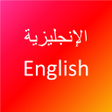 أيقونة البرنامج: تعلم اللغة الانجليزية