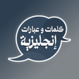 Symbol des Programms: تعلم اللغة الإنجليزية بال…