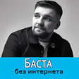 Иконка программы: Баста песни - Basta без и…