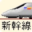 Иконка программы: Shinkansen Run