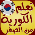 Icon of program: تعلم اللغة الكورية بدون ن…
