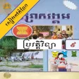 程序图标：កណបរវតតវទយ ថនកទ៩
