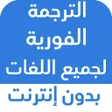 أيقونة البرنامج: الترجمة الفورية لجميع الل…