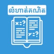 Icon of program: Khmer Math Exercises