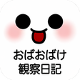 プログラムのアイコン：おばおばけ観察日記