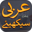 程序图标:Learn Arabic Urdu - Compl…