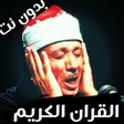 プログラムのアイコン：Abdul Basit Abdul Samad Q…