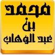 Icon of program: مكتبة الشيخ محمد بن عبدال…