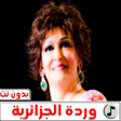 أيقونة البرنامج: اغاني وردة الجزائرية  بدو…