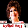 اغاني وردة الجزائرية  بدون نت