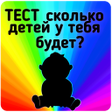 ไอคอนของโปรแกรม: Тест на сколько у тебя бу…