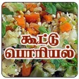 Tamil Samayal Kootu  Poriyal