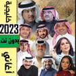 Icon of program: اغاني خليجية منوعة 2023بد…