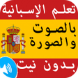 تعلم اللغة الإسبانية بدون انتر icon