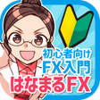程序图标：初めてのFX入門 超初心者向け投資FXとは