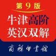 Programikonen: 牛津高阶英汉双解词典第9版