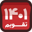 Icon of program: تقویم فارسی ۱۴۰۱