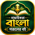 Icon of program: গজলর বই