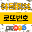 プログラムのアイコン：돈벼락 로또번호 추첨기