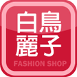 程序图标：白鳥麗子人氣女鞋第一品牌