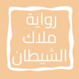 프로그램 아이콘: رواية ملاك الشيطان