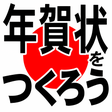 プログラムのアイコン：年賀状をつくろう