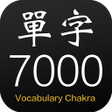 程序图标：單字查克拉 - 英文7000單字輕鬆學