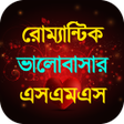 Romantic Love Sms Bangla