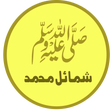 プログラムのアイコン：Shamail-e-tirmidhi (Urdu)