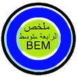 Icon of program: ملخص مواد السنة الرابعة م…